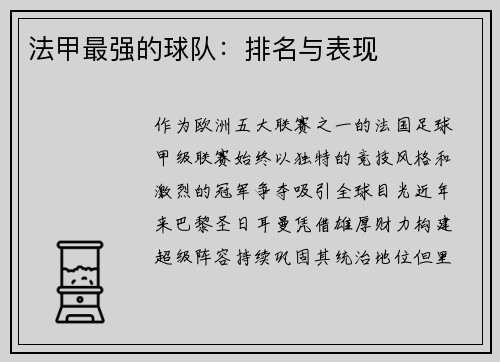 法甲最强的球队：排名与表现