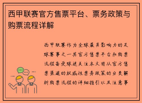 西甲联赛官方售票平台、票务政策与购票流程详解