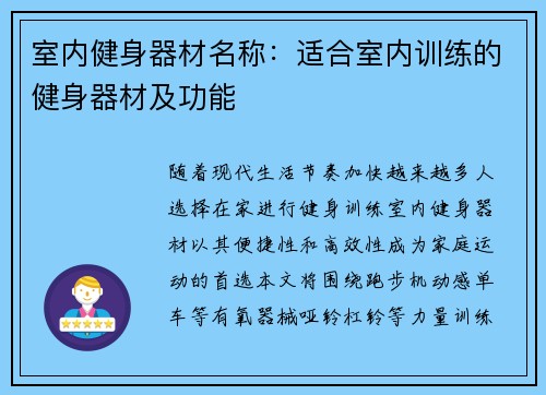 室内健身器材名称：适合室内训练的健身器材及功能