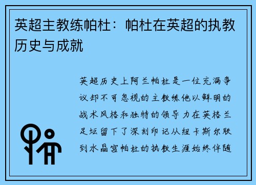 英超主教练帕杜：帕杜在英超的执教历史与成就