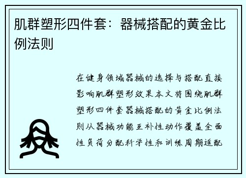 肌群塑形四件套：器械搭配的黄金比例法则