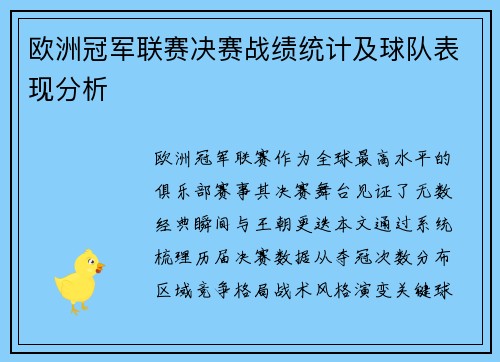 欧洲冠军联赛决赛战绩统计及球队表现分析