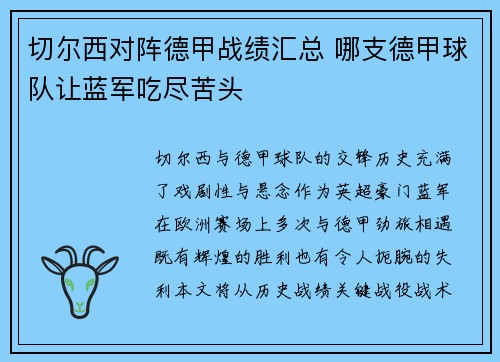切尔西对阵德甲战绩汇总 哪支德甲球队让蓝军吃尽苦头