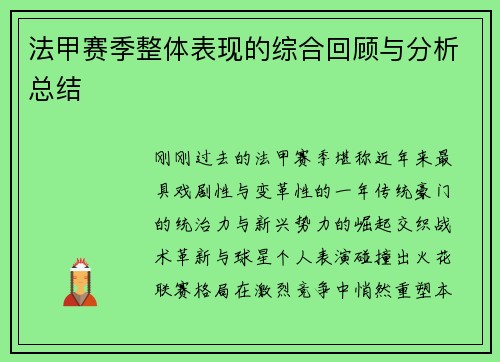 法甲赛季整体表现的综合回顾与分析总结
