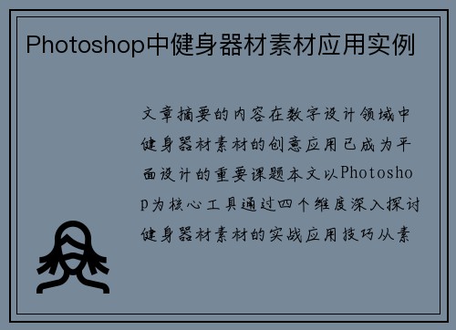Photoshop中健身器材素材应用实例