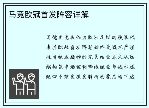马竞欧冠首发阵容详解