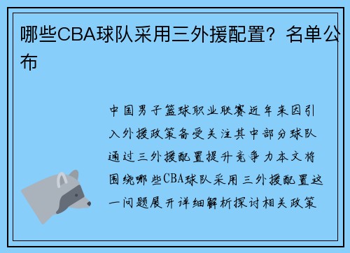 哪些CBA球队采用三外援配置？名单公布