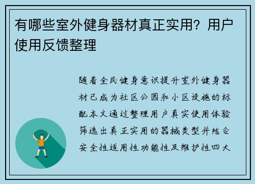 有哪些室外健身器材真正实用？用户使用反馈整理