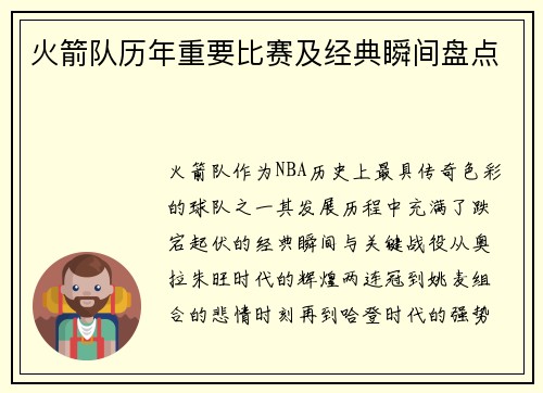 火箭队历年重要比赛及经典瞬间盘点