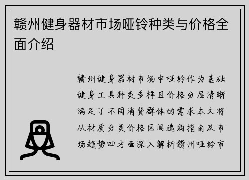 赣州健身器材市场哑铃种类与价格全面介绍