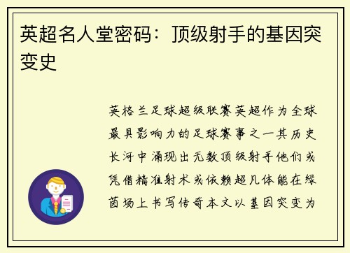 英超名人堂密码：顶级射手的基因突变史