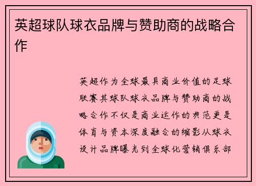 英超球队球衣品牌与赞助商的战略合作