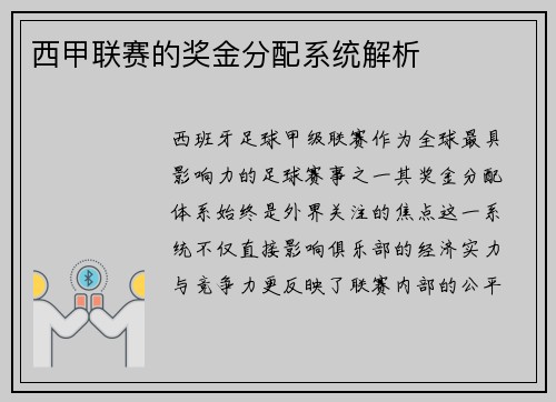 西甲联赛的奖金分配系统解析