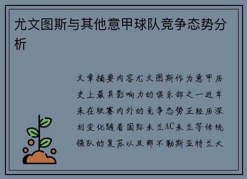 尤文图斯与其他意甲球队竞争态势分析