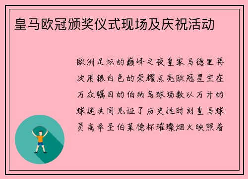 皇马欧冠颁奖仪式现场及庆祝活动