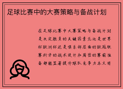 足球比赛中的大赛策略与备战计划
