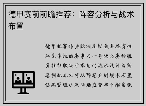 德甲赛前前瞻推荐：阵容分析与战术布置