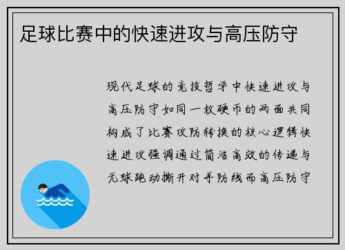 足球比赛中的快速进攻与高压防守