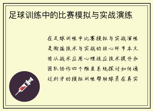 足球训练中的比赛模拟与实战演练