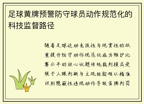 足球黄牌预警防守球员动作规范化的科技监督路径