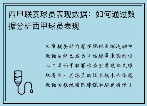 西甲联赛球员表现数据：如何通过数据分析西甲球员表现