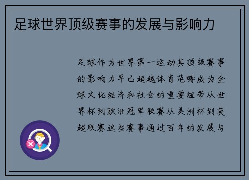 足球世界顶级赛事的发展与影响力