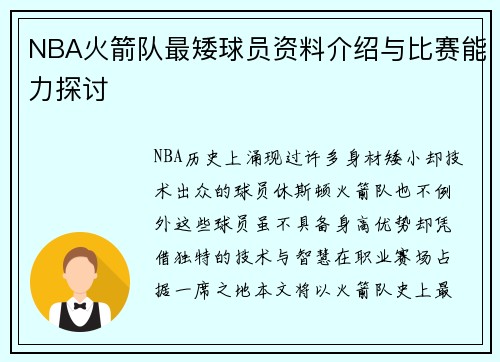 NBA火箭队最矮球员资料介绍与比赛能力探讨