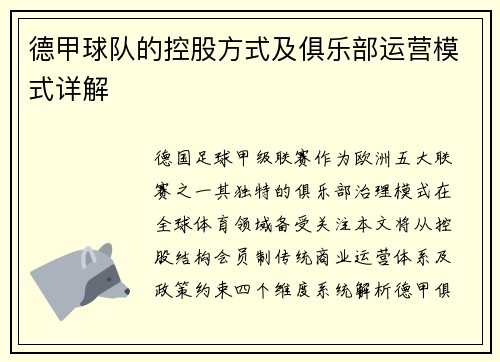 德甲球队的控股方式及俱乐部运营模式详解