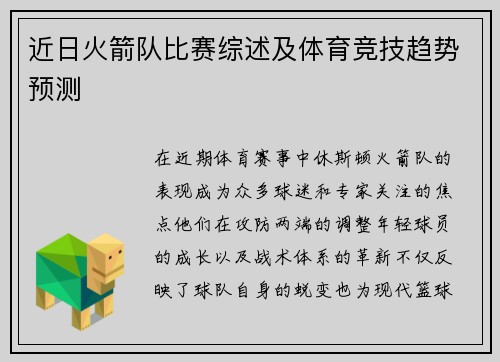 近日火箭队比赛综述及体育竞技趋势预测
