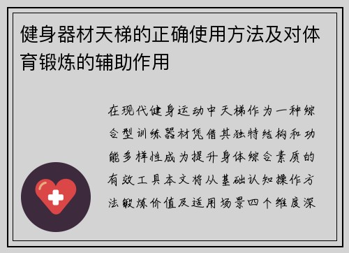 健身器材天梯的正确使用方法及对体育锻炼的辅助作用