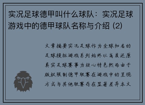 实况足球德甲叫什么球队：实况足球游戏中的德甲球队名称与介绍 (2)