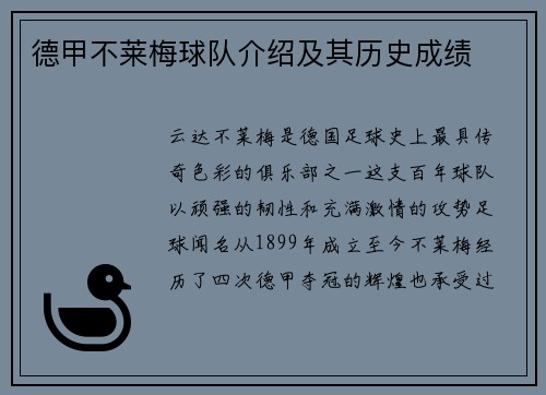 德甲不莱梅球队介绍及其历史成绩