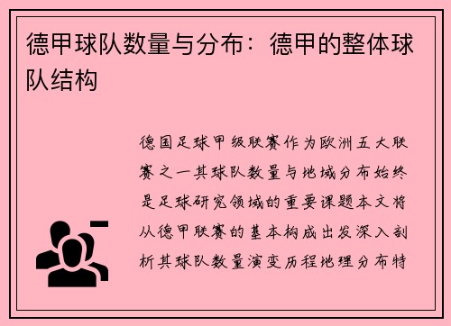 德甲球队数量与分布：德甲的整体球队结构