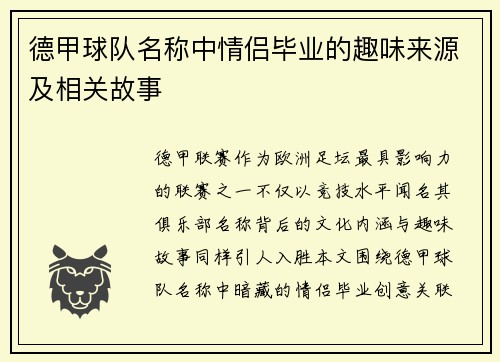 德甲球队名称中情侣毕业的趣味来源及相关故事