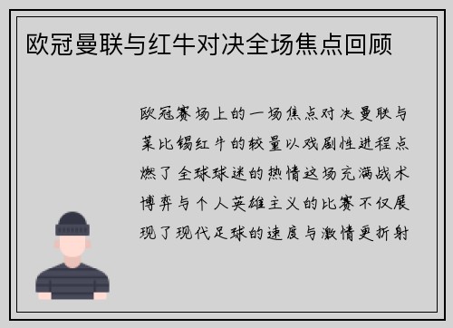 欧冠曼联与红牛对决全场焦点回顾
