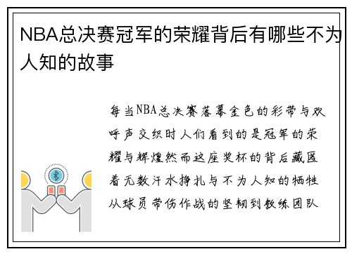 NBA总决赛冠军的荣耀背后有哪些不为人知的故事