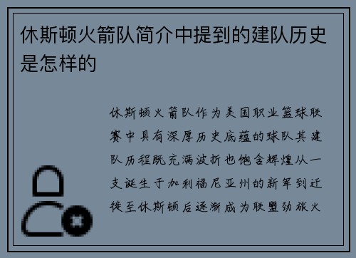休斯顿火箭队简介中提到的建队历史是怎样的
