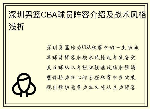 深圳男篮CBA球员阵容介绍及战术风格浅析