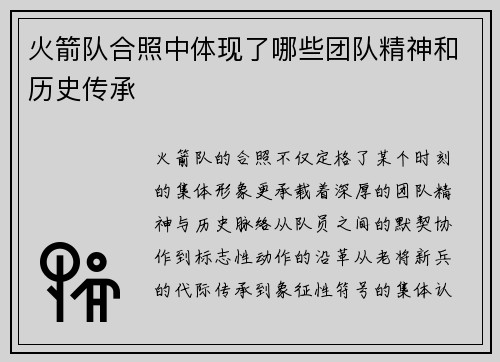 火箭队合照中体现了哪些团队精神和历史传承