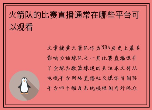 火箭队的比赛直播通常在哪些平台可以观看