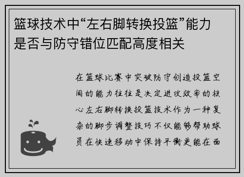 篮球技术中“左右脚转换投篮”能力是否与防守错位匹配高度相关