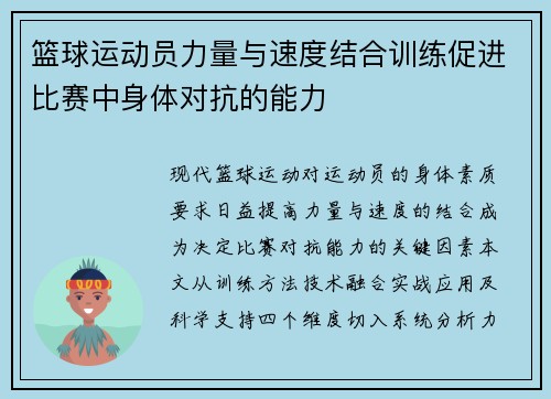 篮球运动员力量与速度结合训练促进比赛中身体对抗的能力