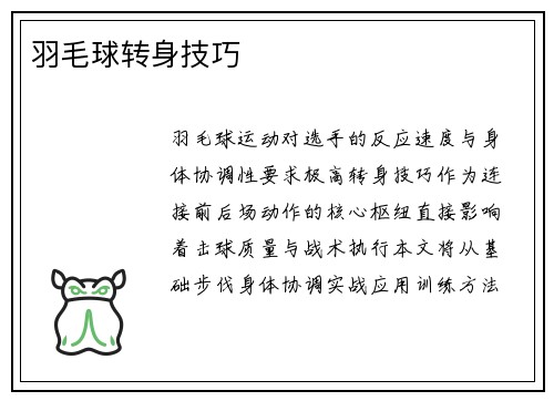 羽毛球转身技巧