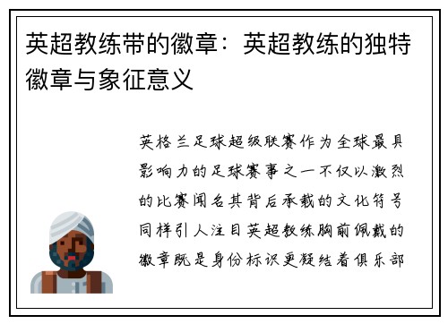 英超教练带的徽章：英超教练的独特徽章与象征意义
