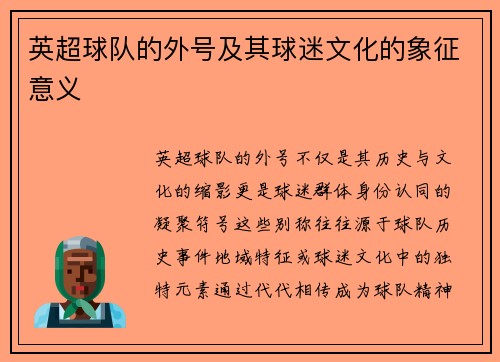 英超球队的外号及其球迷文化的象征意义