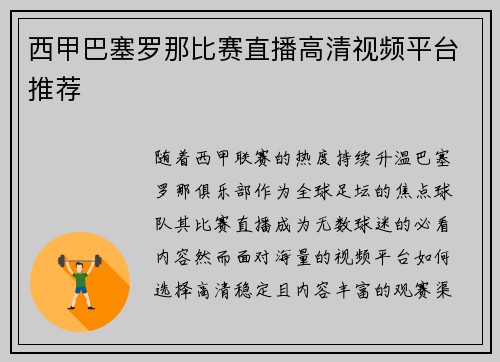 西甲巴塞罗那比赛直播高清视频平台推荐