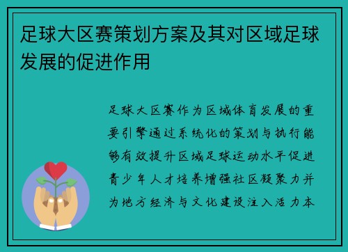 足球大区赛策划方案及其对区域足球发展的促进作用