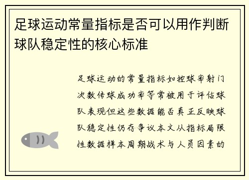 足球运动常量指标是否可以用作判断球队稳定性的核心标准