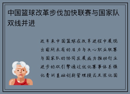 中国篮球改革步伐加快联赛与国家队双线并进