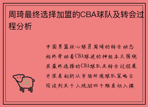 周琦最终选择加盟的CBA球队及转会过程分析